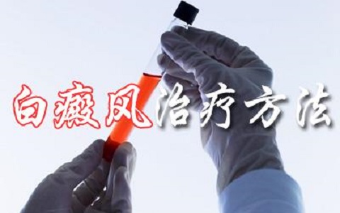 早治疗白癜风的好处有哪些?