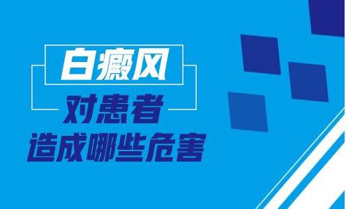 白癜风都有哪些危害呢?