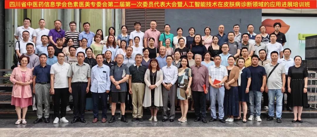 【博润大事纪】四川省中医药信息学会色素医美专委会第二届第一次委员代表大会暨人工智能技术在皮肤病诊断领域的应用进展培训班成功召开!